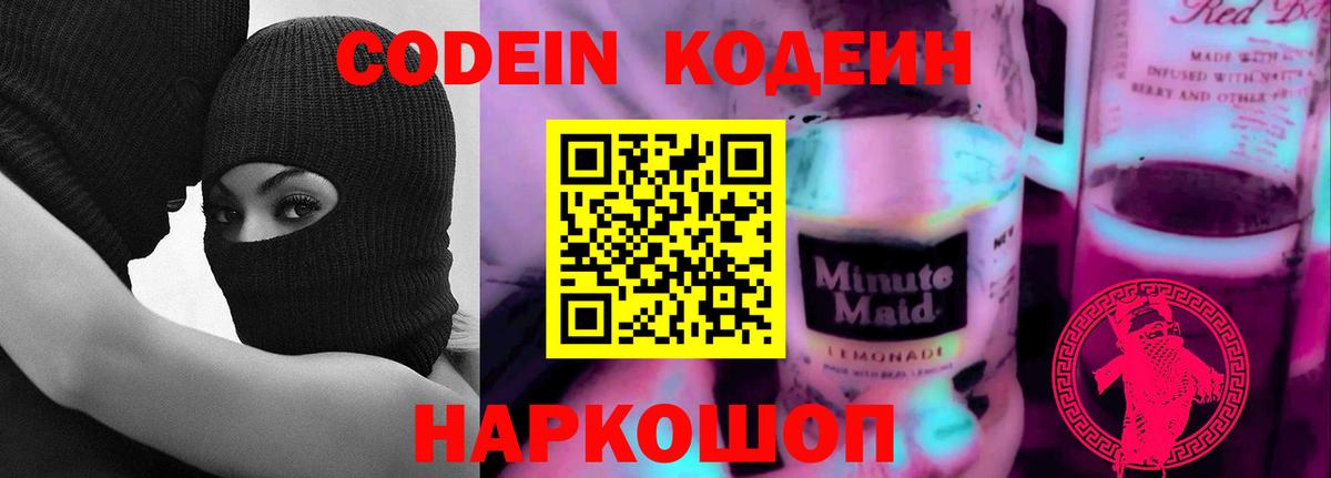 Кодеиновый сироп Lean Purple Drank Еманжелинск