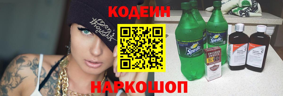Кодеин напиток Lean (лин)  Вход с VPN  Еманжелинск 
